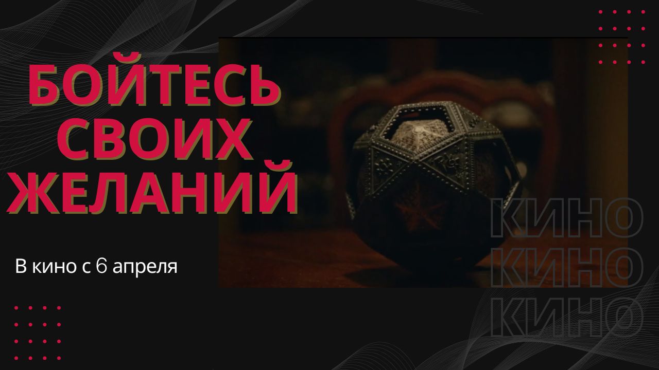 Бойтесь своих желаний ?Русский трейлер ?Уже в кино