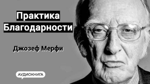 Практика благодарности - Джозеф Мерфи. Дары Бога мои дары. Самая сильная научная молитва. Философия.