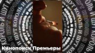 СЕРИАЛ КОРОЛЬ И ШУТ - ШЕДЕВР?
