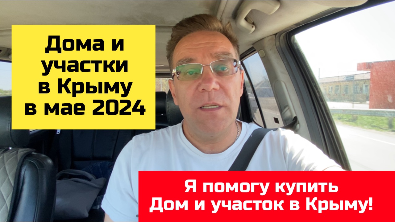 ПРО ДОМА И УЧАСТКИ в КРЫМУ в мае 2024 года | купить дом в КРЫМУ с Ярославом Фроловым