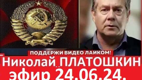 Николай ПЛАТОШКИН  ОТВЕТЫ НА ВОПРОСЫ 24 06 24 #актуальнаятема #politic #платошкин #todeynews