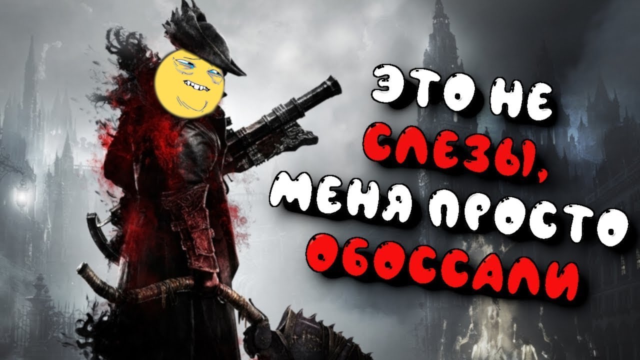 [2] ВСРАТЫЙ ПЕРЕСКАЗ БЛАДБОРНА | Bloodborne