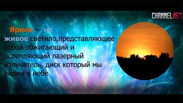 Краденое солнце. Глава третья. Солар. Арии. CHANNEL057 #46