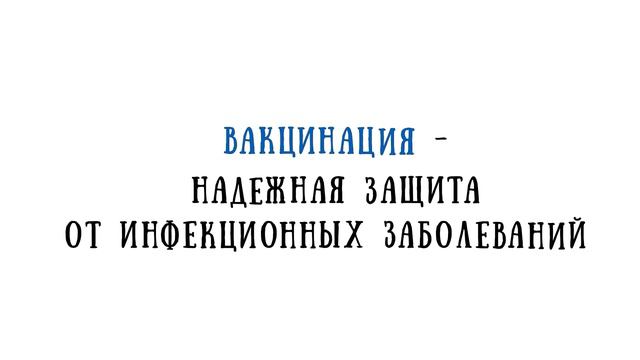 Вакцинация_2