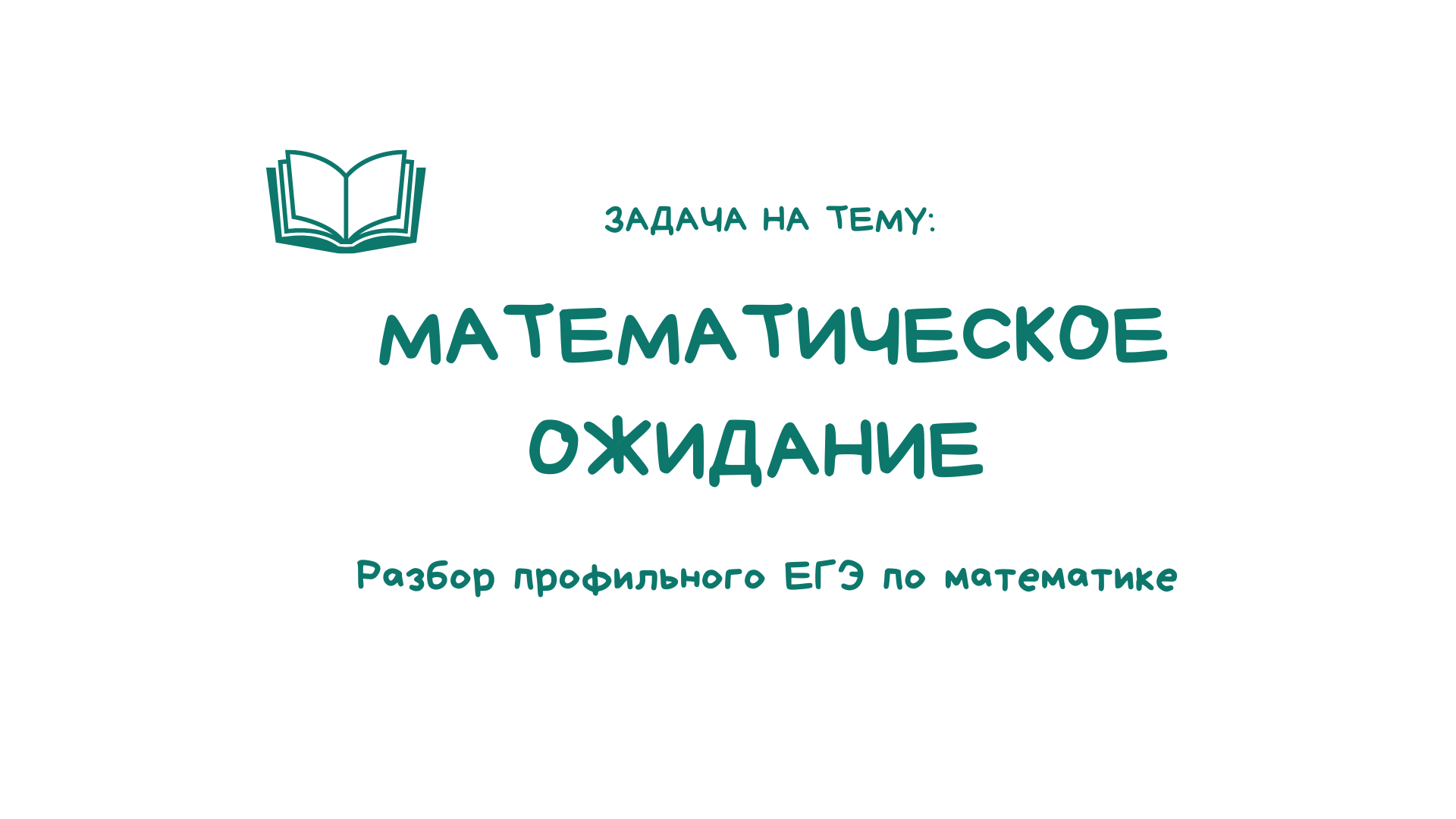 Задачи на математическое ожидание _ ЕГЭ по математике профильный уровень