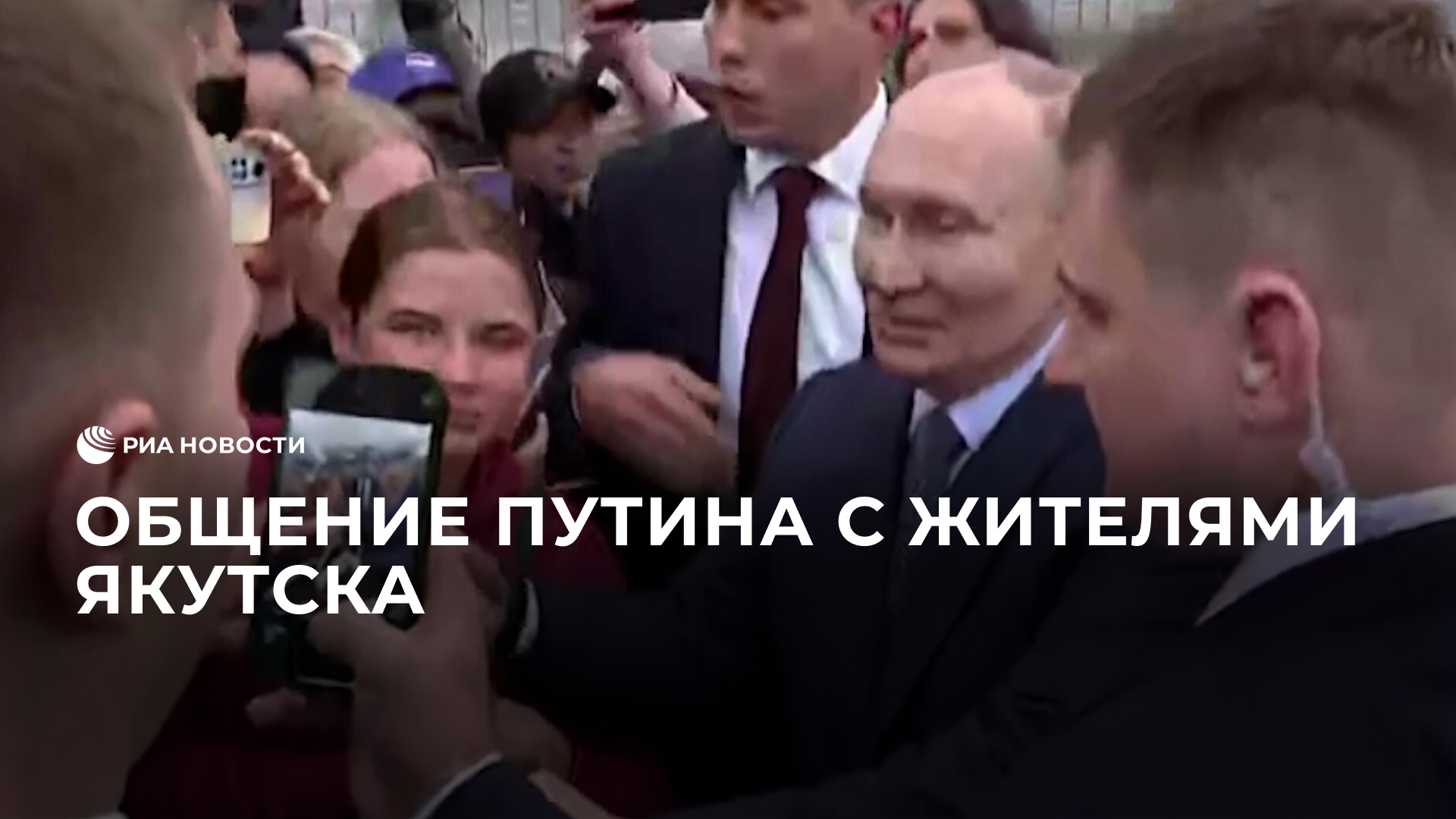 Общение Путина с жителями Якутска