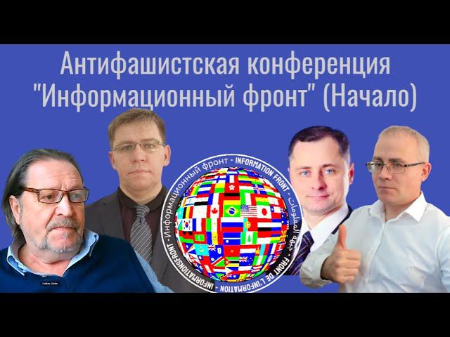 Антифашистская конференция "Информационный фронт" (Начало)