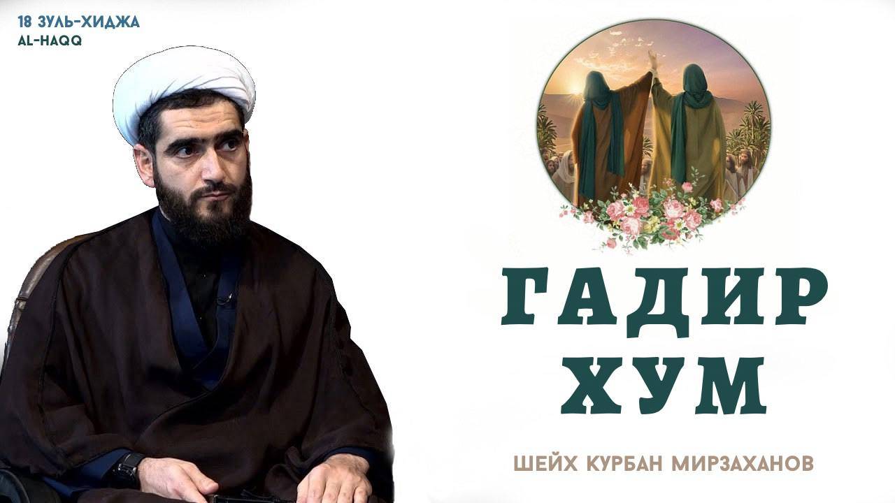 Гадир Хум - Шейх Курбан Мирзаханов