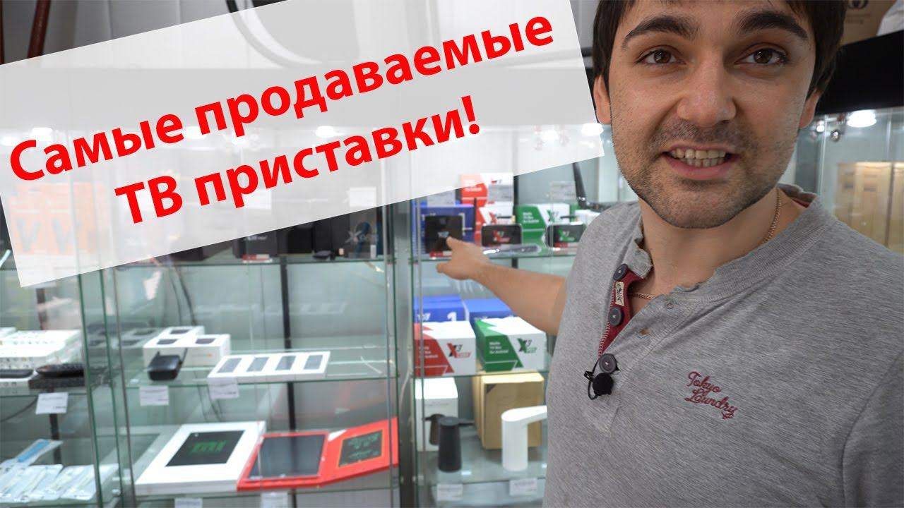 Самые продаваемые ТВ приставки и самые популярные программы для них!