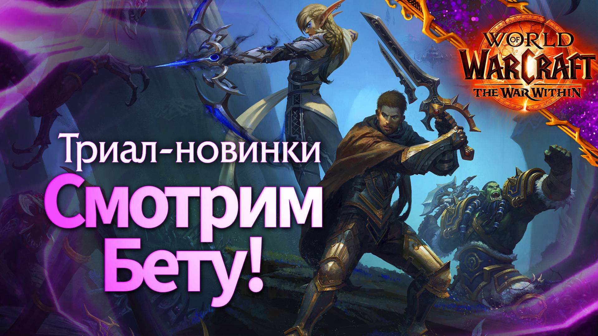 World of Warcraft: The War Within БЕТА | (not checking chat) | !отвергнутые !discord