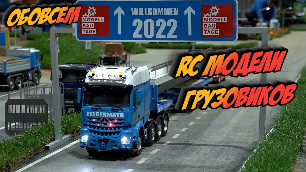 RC модели 2022 грузовиков и техники