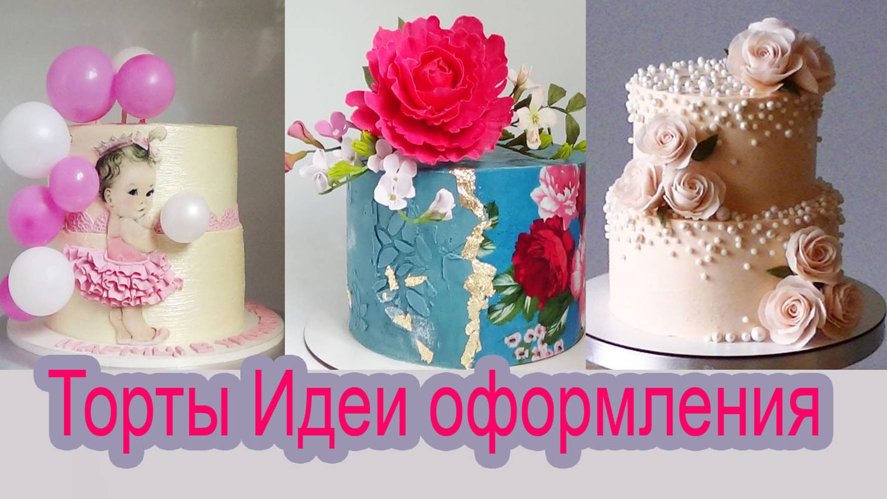 Торты Идеи оформления_ Amazing  Cake Decorating Compilation