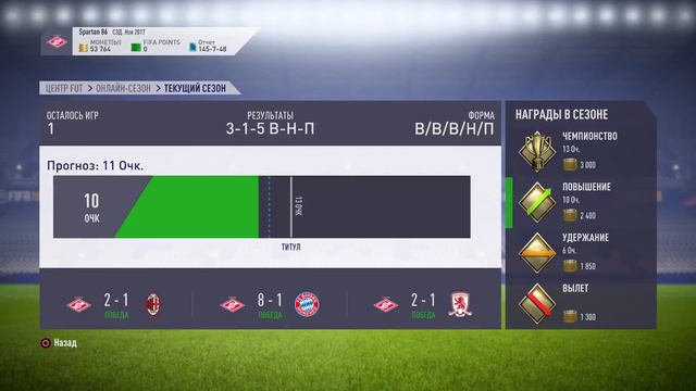 Fifa 18 Ultimate team Онлайн Дивизион #1