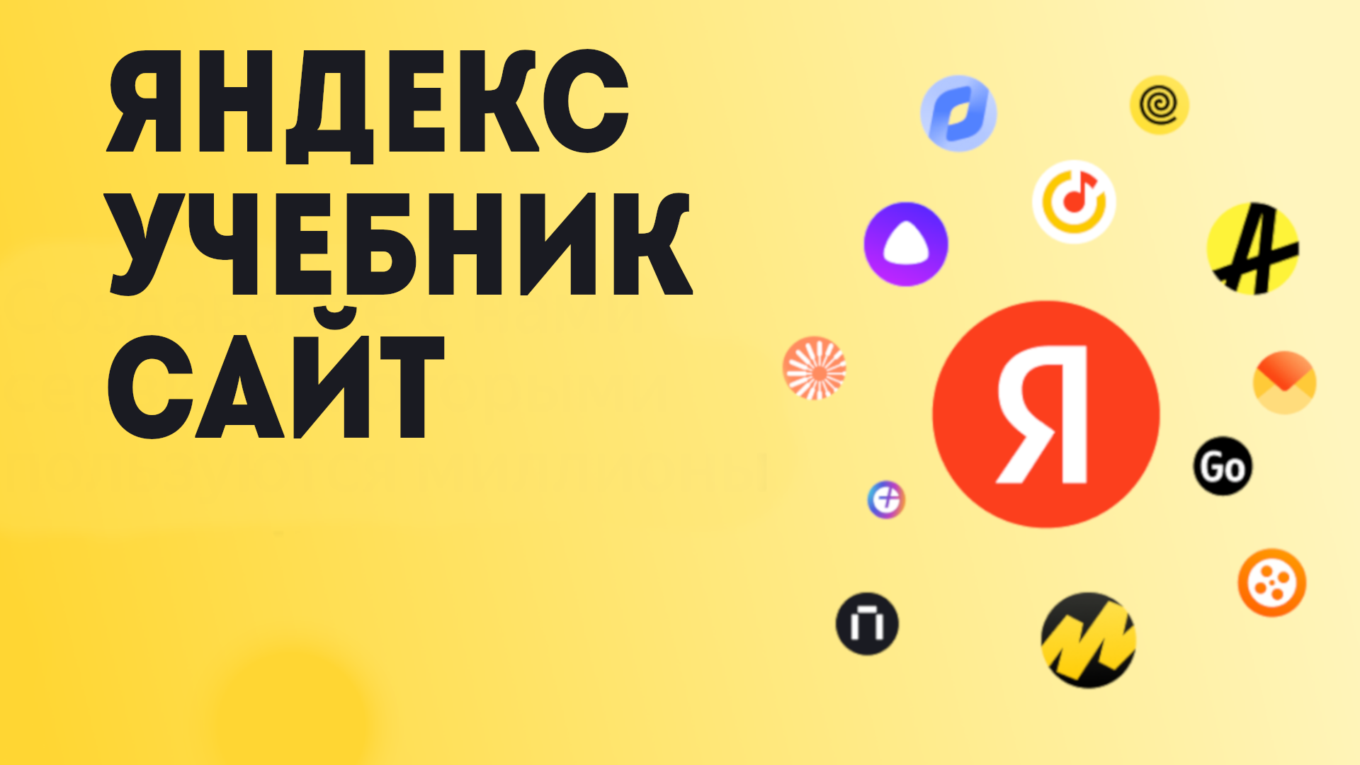 Яндекс Учебник сайт