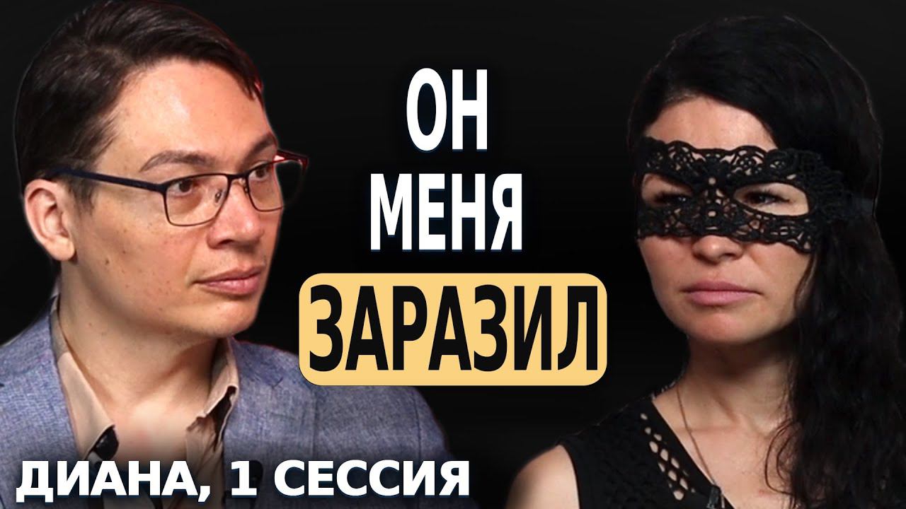 ОН МЕНЯ ЗАРАЗИЛ - ОТКРЫТАЯ ПСИХОЛОГИЧЕСКАЯ СЕССИЯ