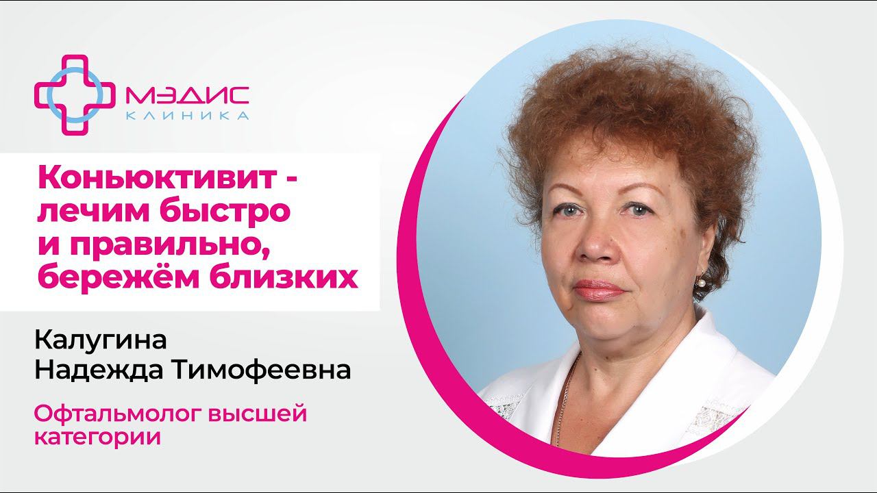 143.02  Гной из глаз? Коньюктивит - лечим быстро и правильно. Калугина Н.Т., офтальмолог В.К.