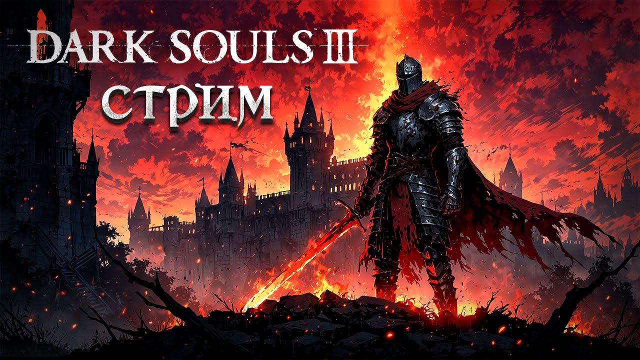 Безумие мародерства! // DARK SOULS™ III