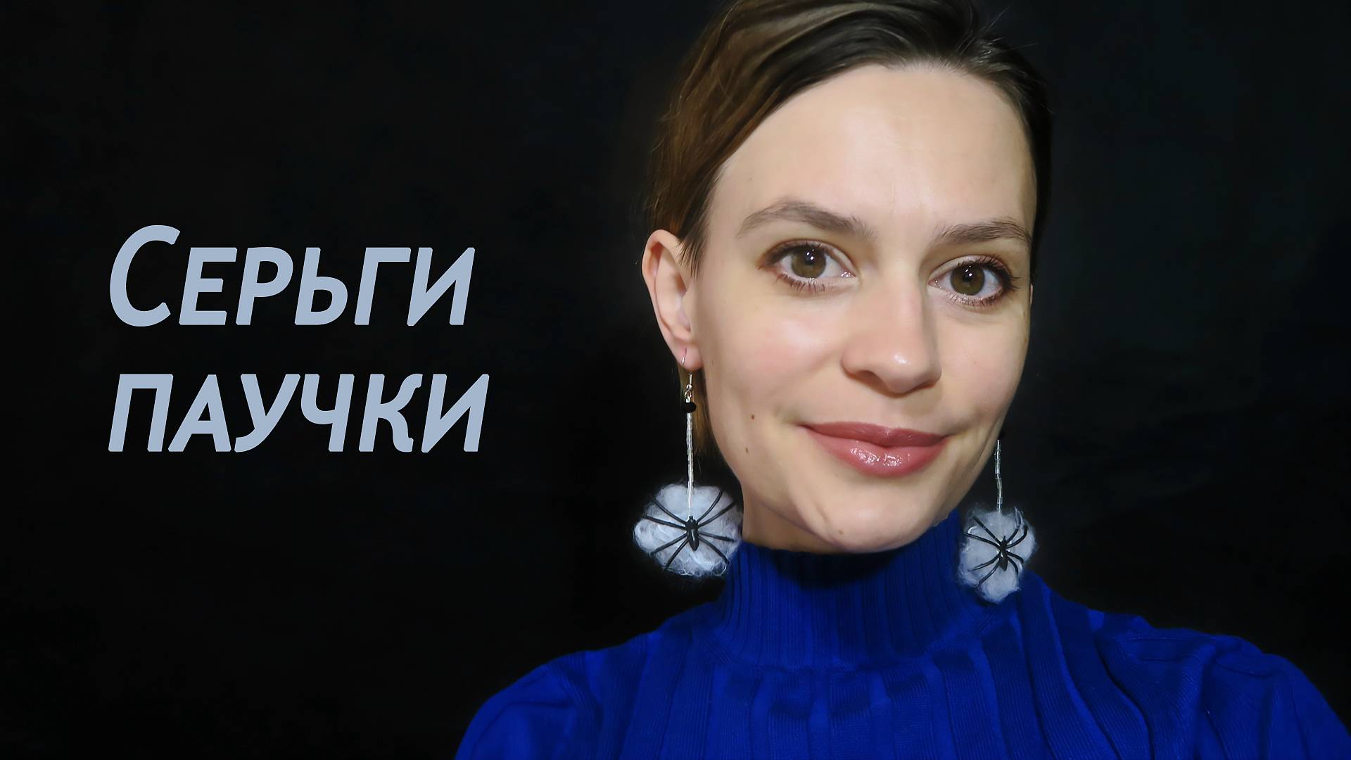 Делаем серьги паучки своими руками