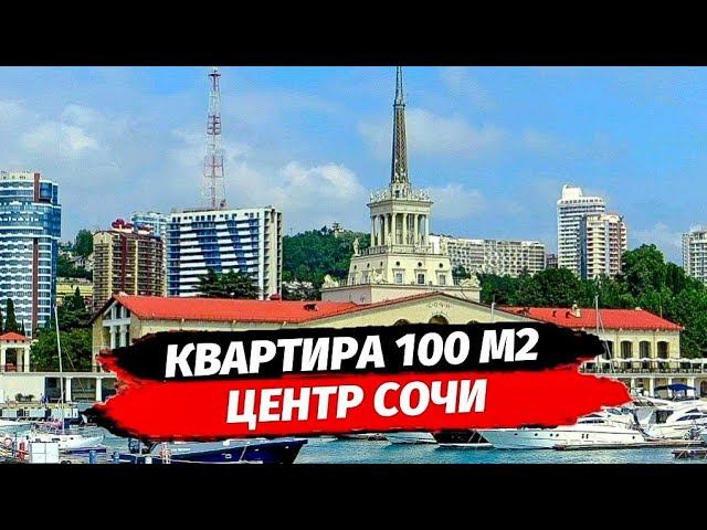 Квартира 100 м2 рядом с Морским Вокзалом Сочи. Купить квартиру с ремонтом в центре Сочи.