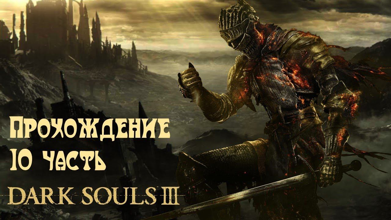 Dark Souls 3 - Десятый шаг /Как всегда calm stream/