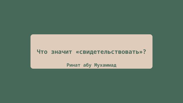 Что значит «свидетельствовать»? | Ринат абу Мухаммад