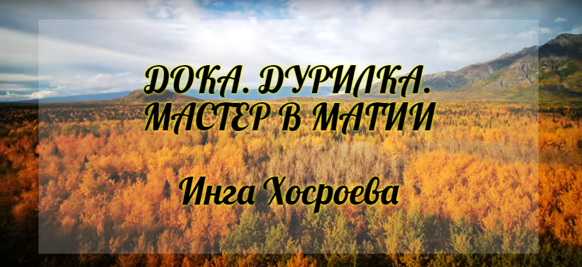 Дока. Дурилка. Мастер в магии. Инга Хосроева. Ведьмина Изба.
