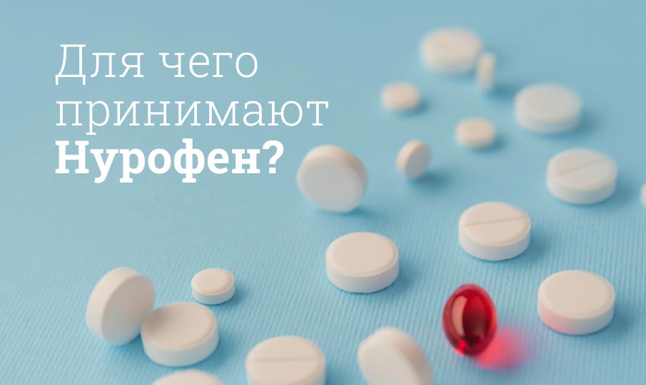 Для чего принимают Нурофен?