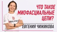 ✅ ЧТО ТАКОЕ МИОФАСЦИАЛЬНЫЕ ЦЕПИ? | Евгения Чижикова | Учебный центр BBALANCE