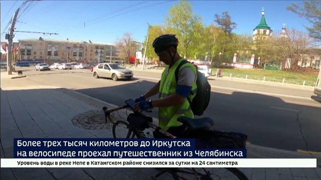Более трех тысяч километров до Иркутска на велосипеде проехал путешественник из Челябинска