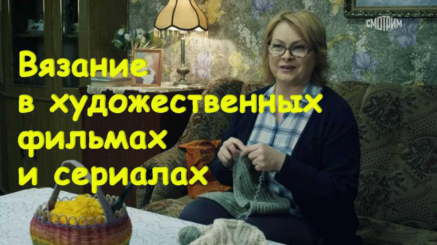 Вязание в художественных фильмах. Серия 2