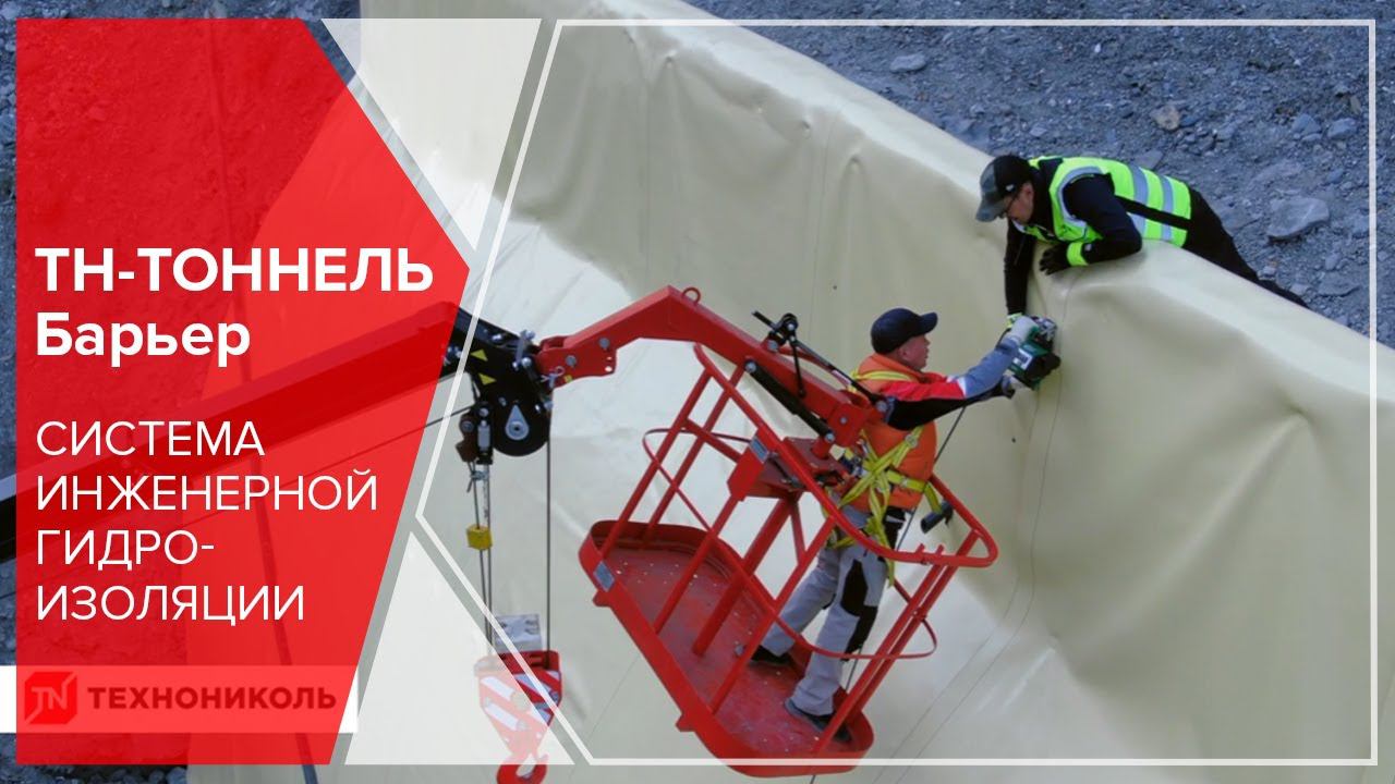 Система инженерной гидроизоляции ТН-ТОННЕЛЬ Барьер