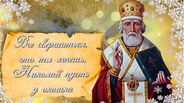 Поздравляю С Днем Святого Николая!