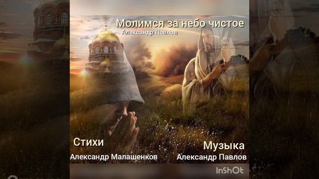 Стёрты пороги коленями Александр Павлов  стихи Александр Малашенков