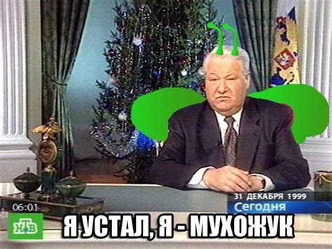 Ельцин "я устал". Было ли на самом деле и эффект Манделы