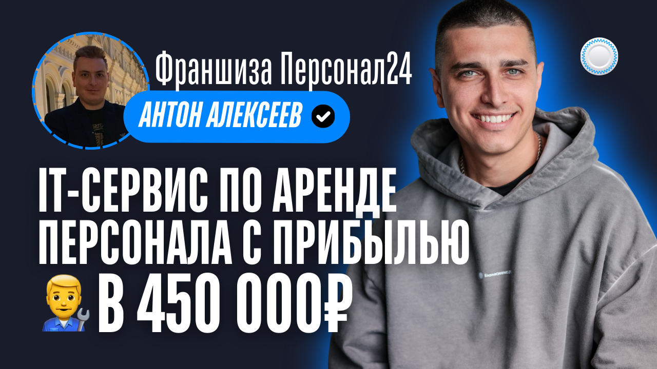 Франшиза Персонал24 vs Бизнесменс.ру - готовый IT-сервис по аренде персонала с прибылью в 450 тыс