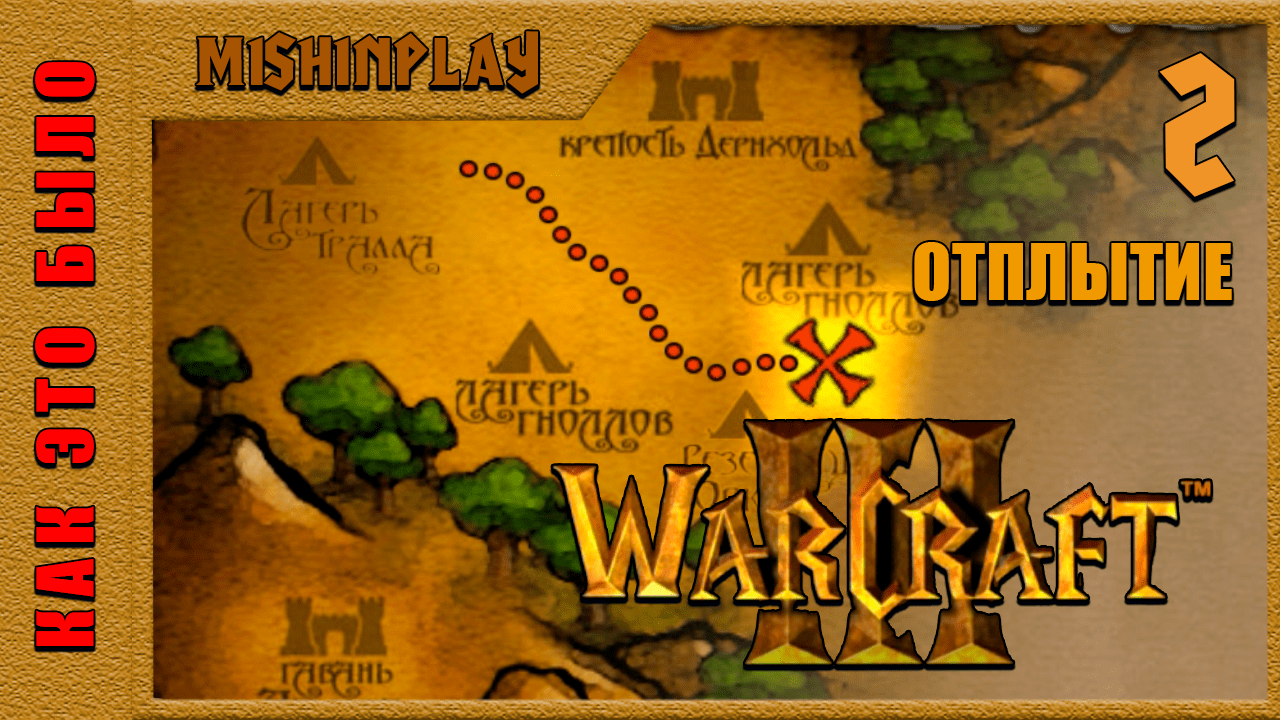 Warcraft III Reign Of Chaos Отплытие Часть 2