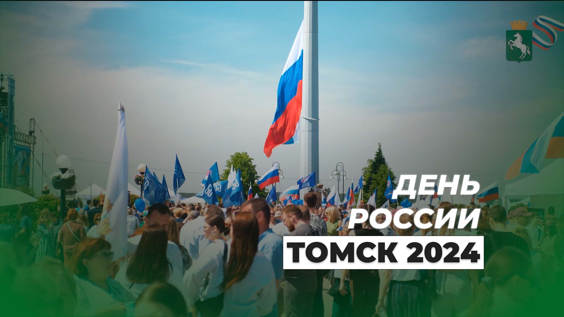 День России Томск 2024
