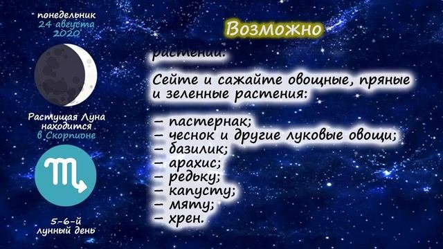 [24 августа 2020] Лунный посевной календарь огородника-садовода