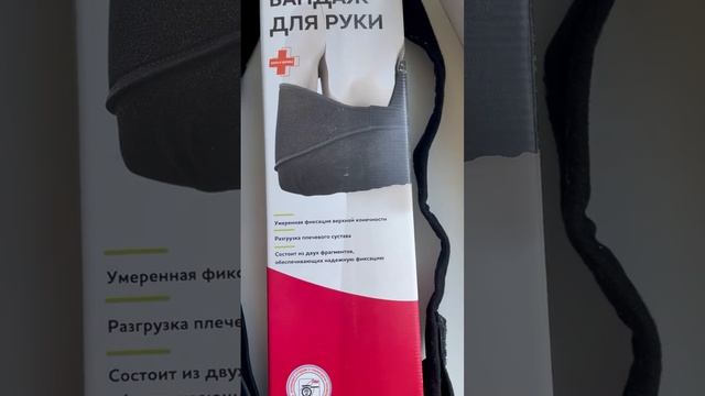 Бандаж для руки