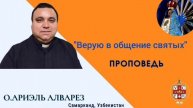 "Верую в общение святых"