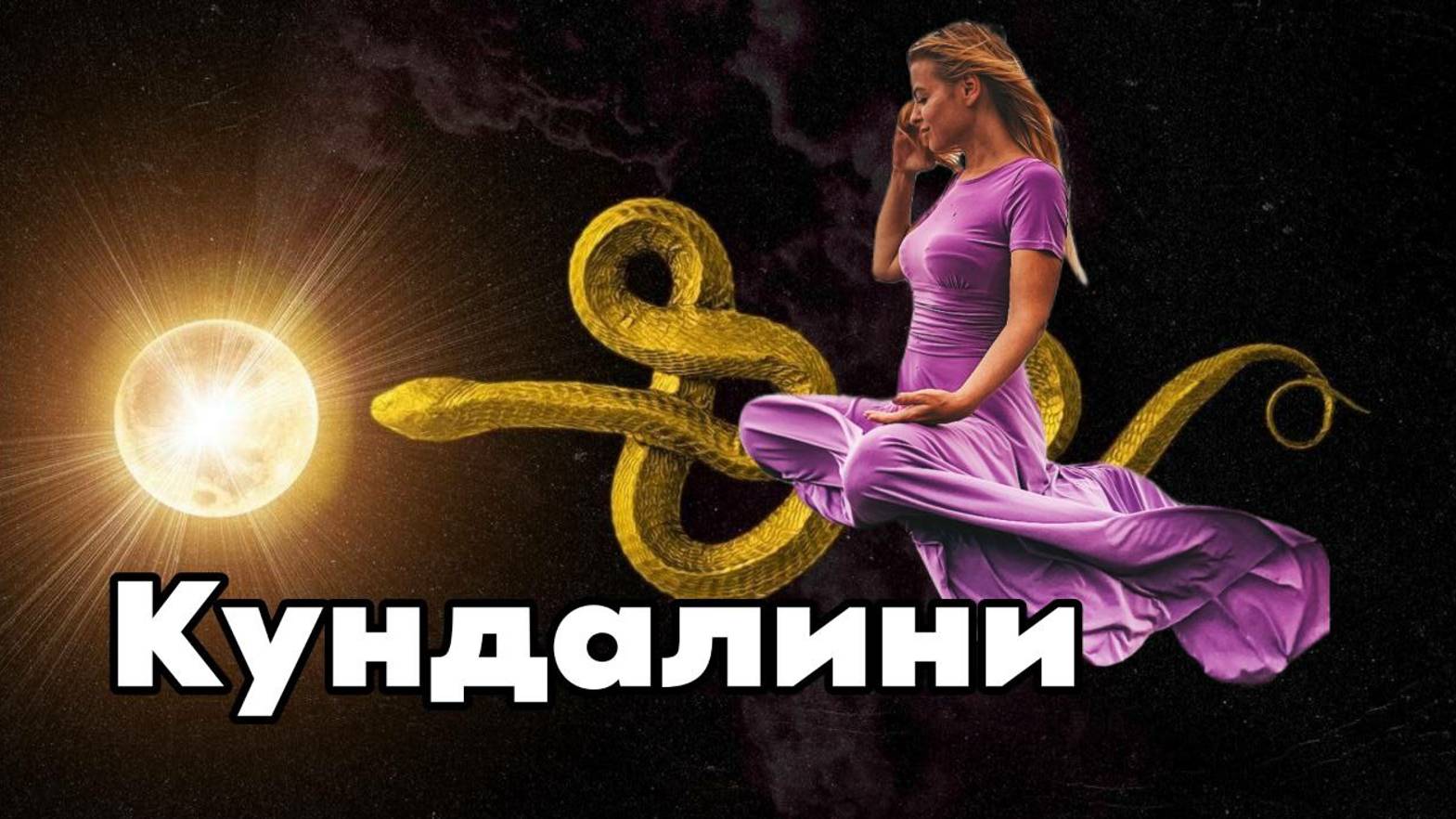 Кундалини