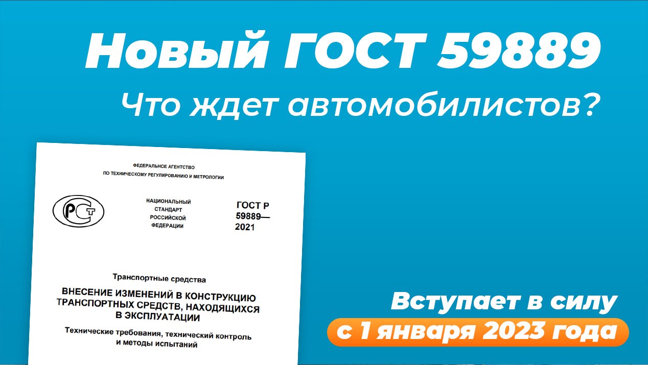 Профильный ГОСТ по переоборудованию вступает в силу: что изменится?