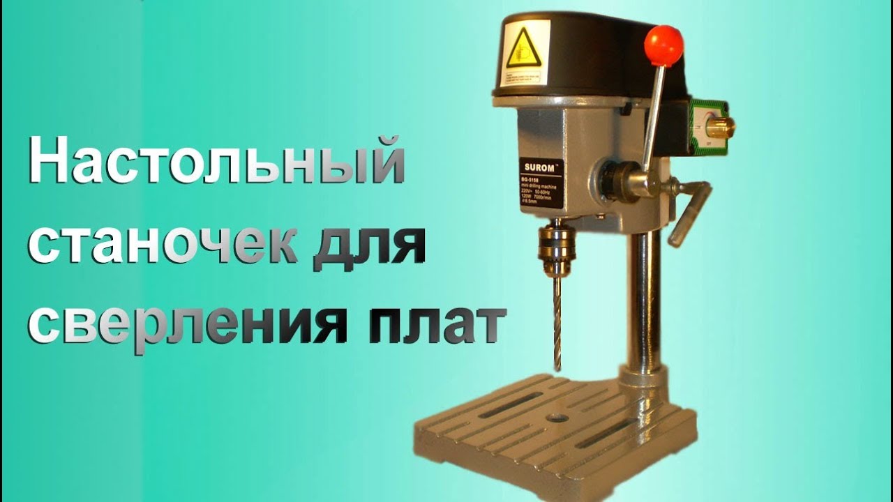 Сверлильный станочек BG-5158 340 Вт 0-16000 об.мин