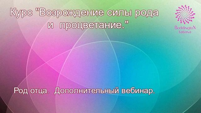 Онлайн-курс ВОЗРОЖДЕНИЕ СИЛЫ РОДА И ПРОЦВЕТАНИЕ. РОД ОТЦА. ПРАКТИКА с Татьяной Боддингтон.