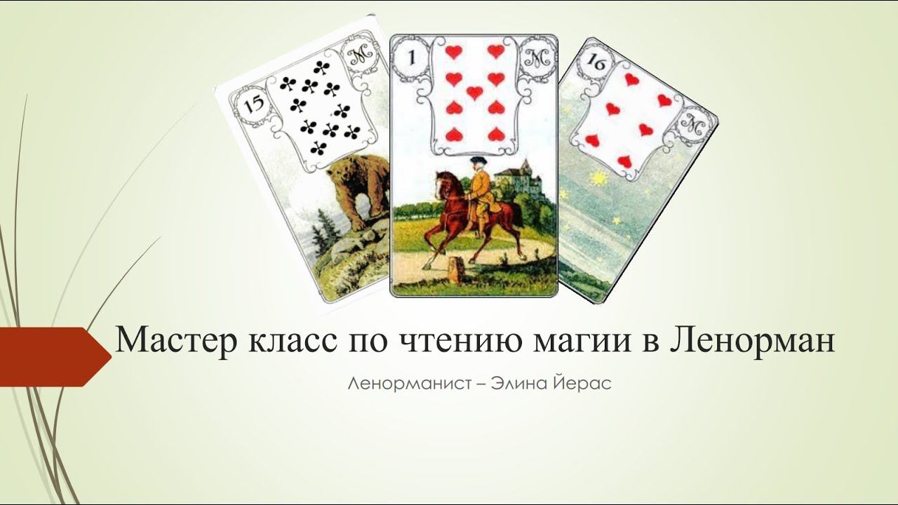 Мастер класс по чтению магии в Ленорман