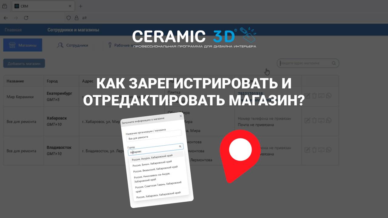 Шаг 1. CRM Ceramic 3D: как зарегистрировать и отредактировать магазин