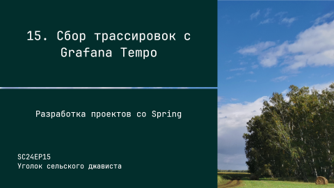 SC24EP15 Сбор трассировок с Grafana Tempo - Разработка проектов со Spring