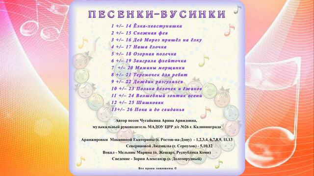 Арина Чугайкина - Песенки-бусинки для дошкольников