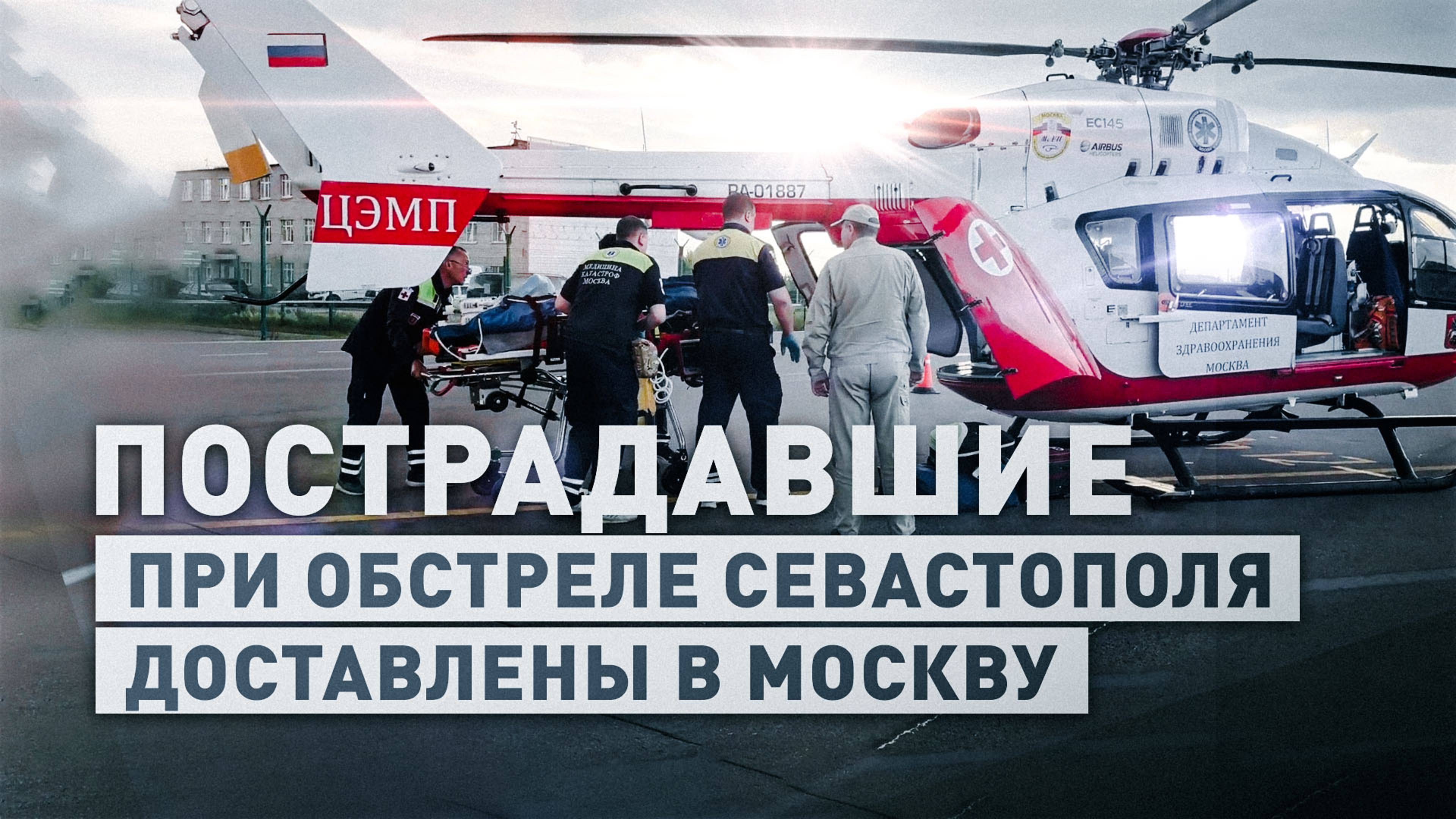 Пострадавших при ударе ВСУ по Севастополю доставили в Москву — видео