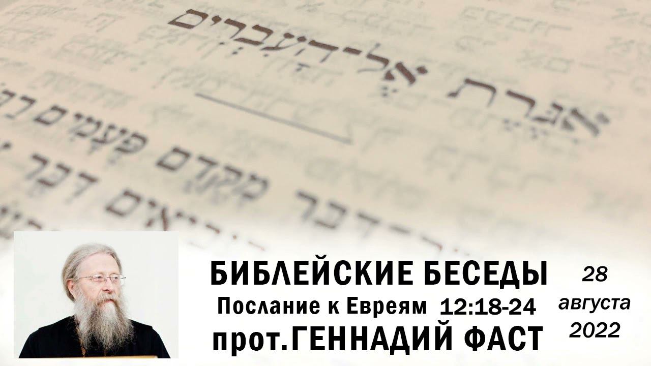 К Евреям 12:18-24  28.08.2022  Протоиерей Геннадий Фаст
